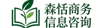 成都森恬商务信息咨询有限公司